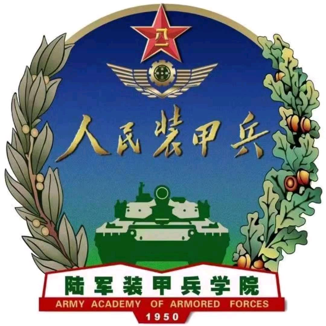 陆军装甲兵学院