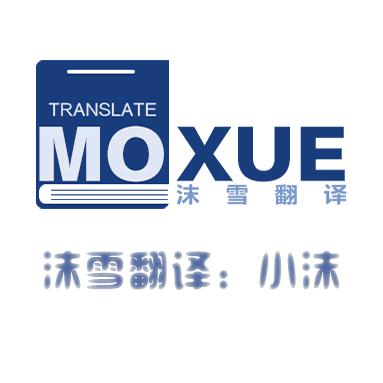 湖北沫雪翻译服务有限公司