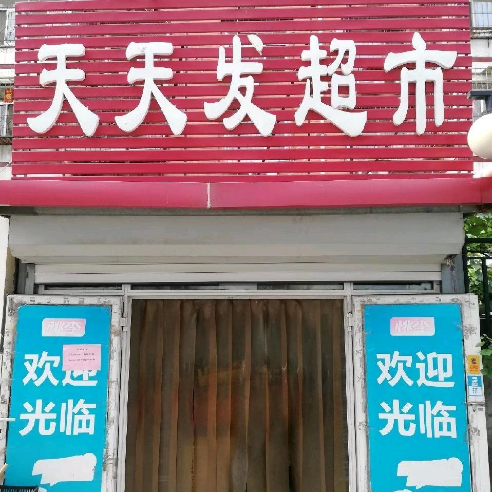 天天发折扣超市