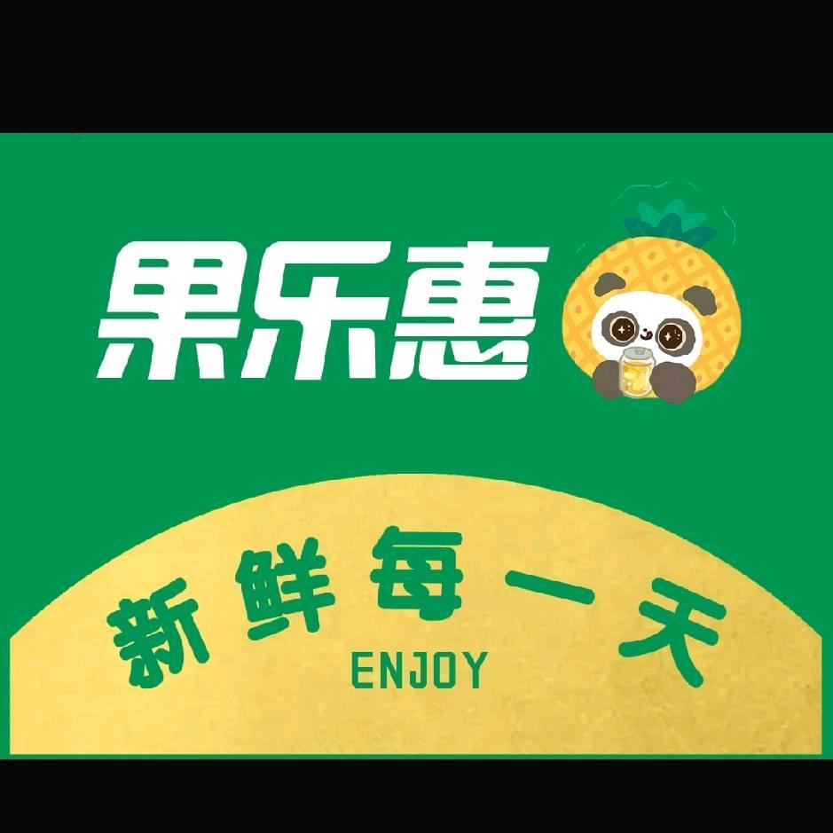 果乐惠水果店@