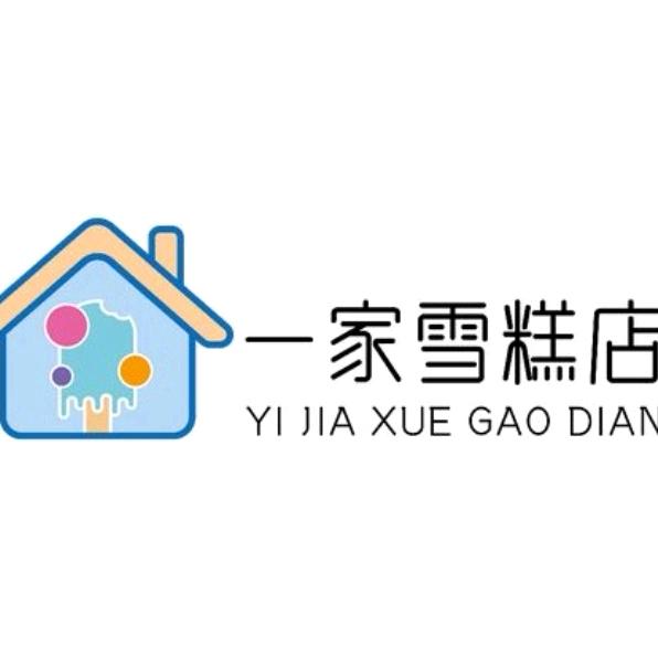 丹姐迁安一家雪糕店