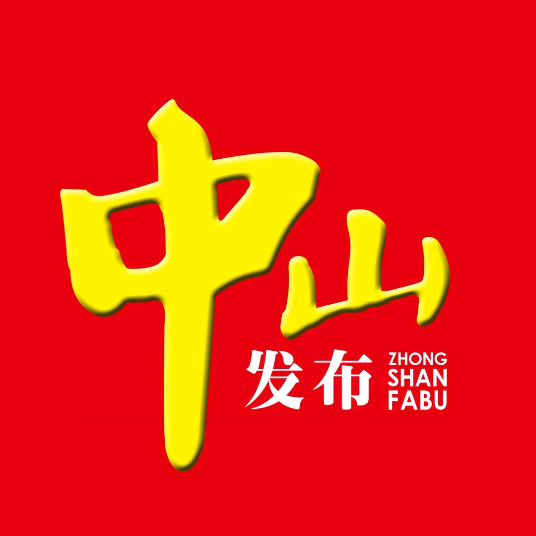 中山发布