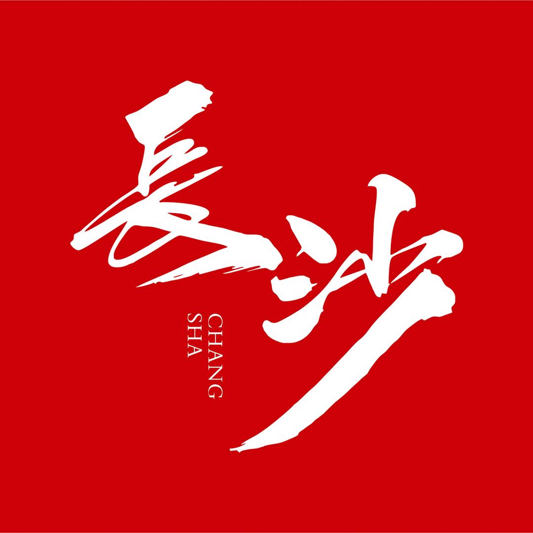 假如我是长沙人