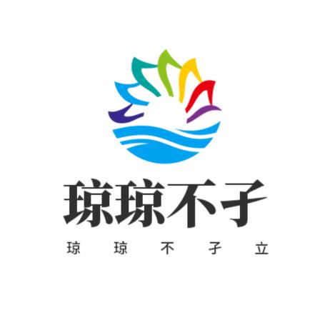 琼琼不孑立