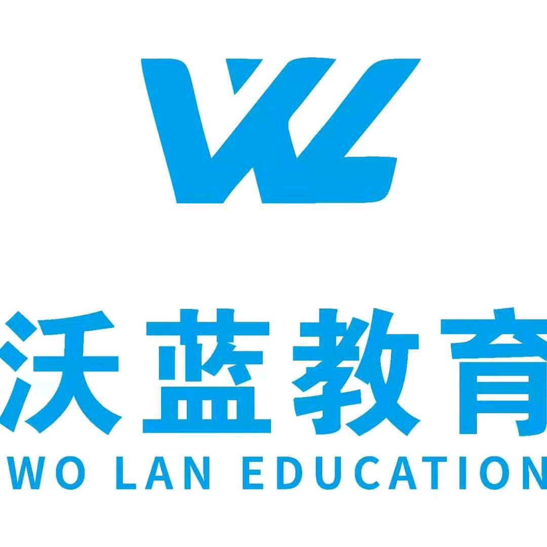 沃蓝教育陈老师