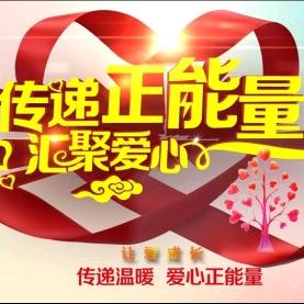 《传递正能量》