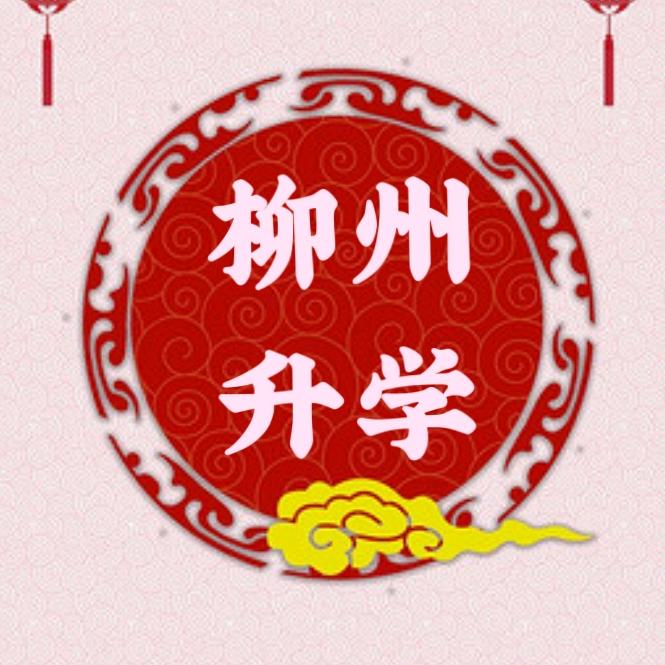 柳州廖老师（升学）