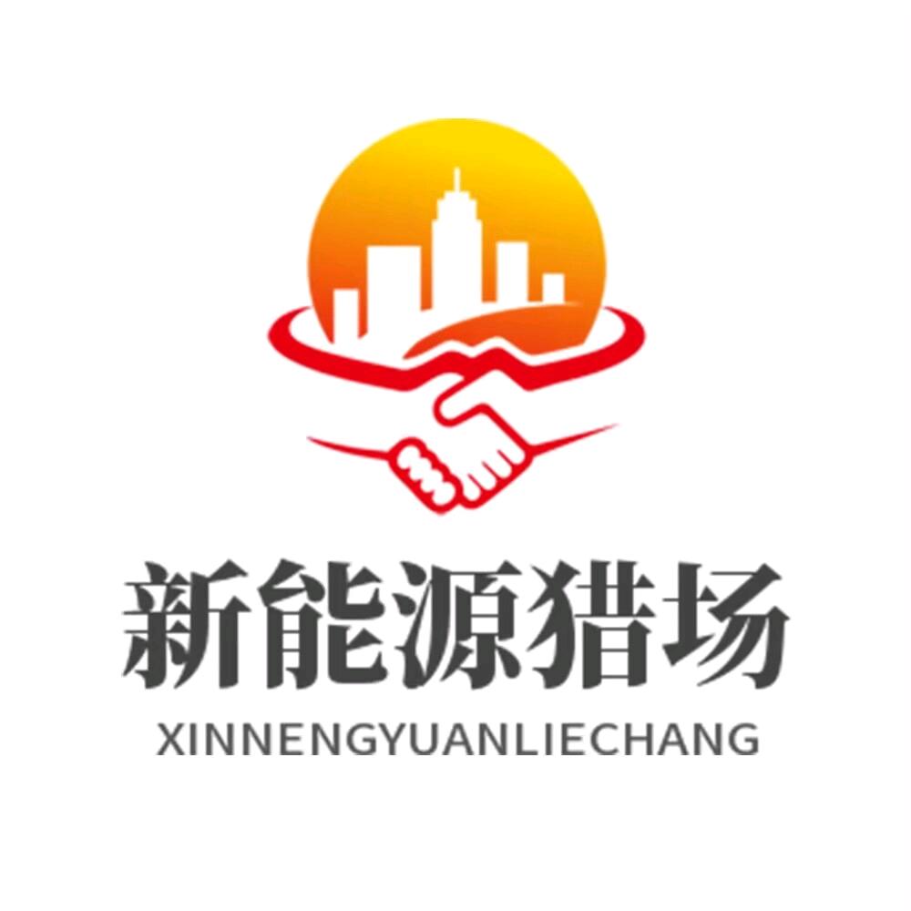 新能源猎场