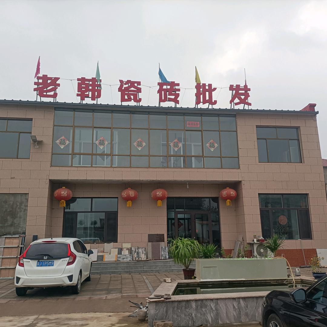 老韩瓷砖批发
