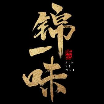 锦一味喷泉梭边鱼