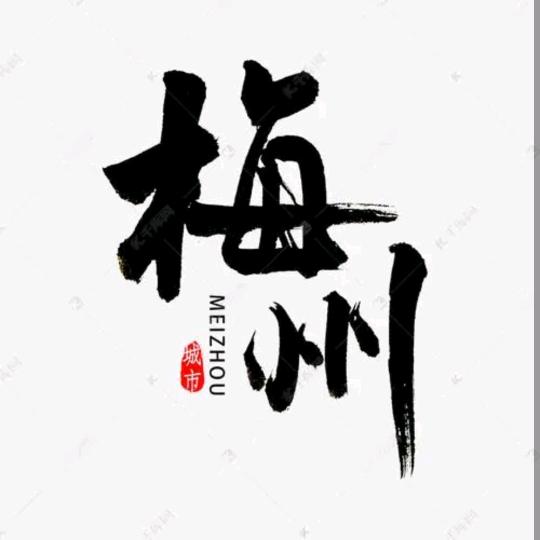 文化梅州