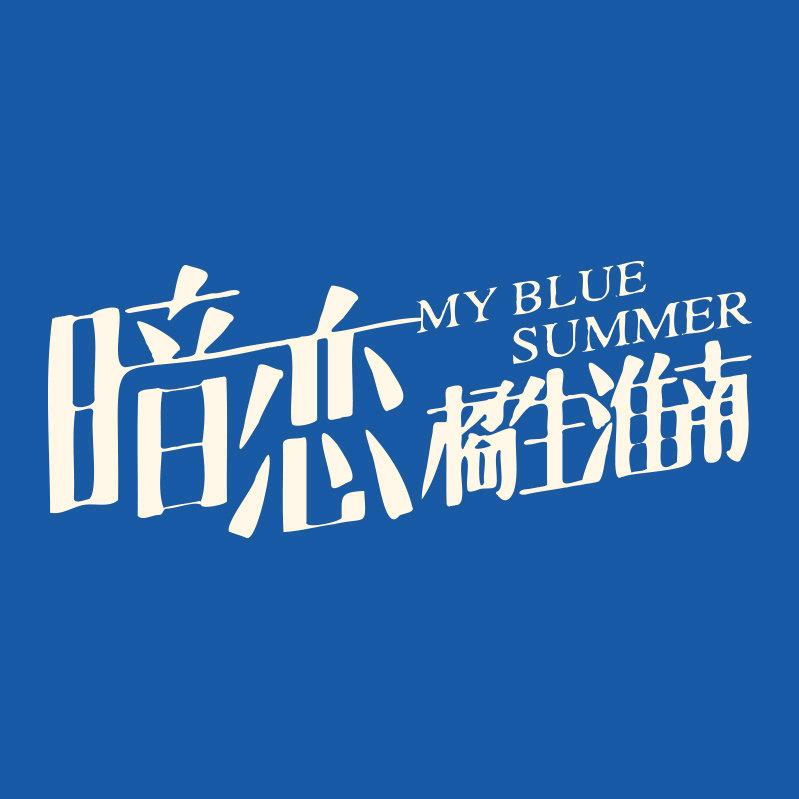电影暗恋·橘生淮南