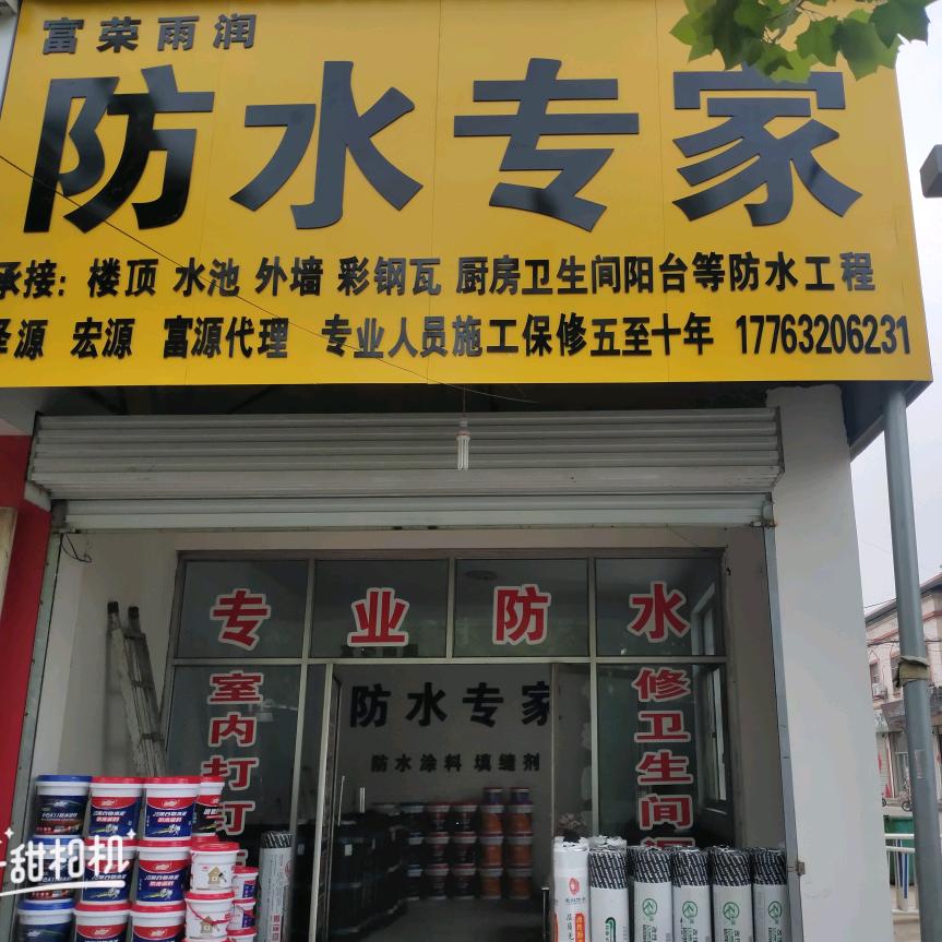 枣庄富荣雨润防水专家10年