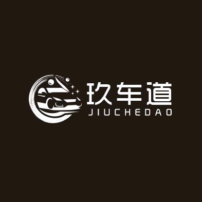 长兴玖车道汽车贴膜精洗中心（九汇城店）