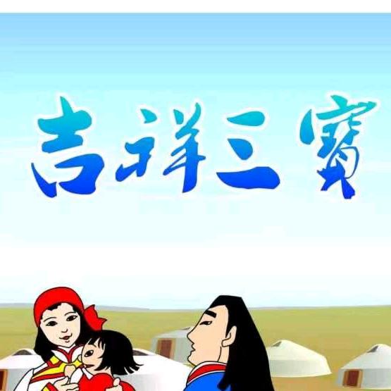 吉祥三宝