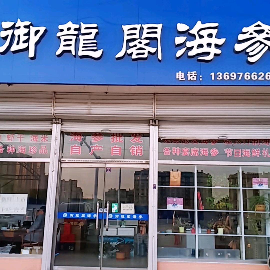 御龙阁海参