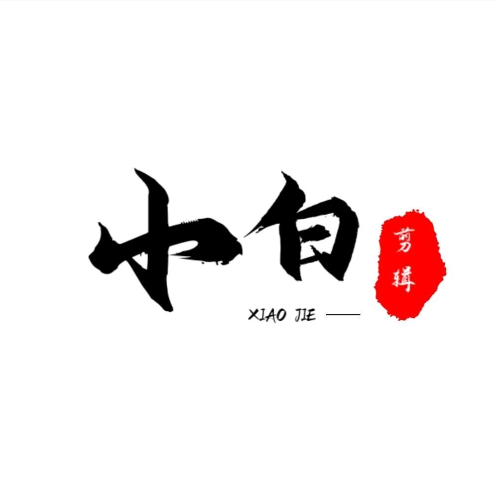 温州小白