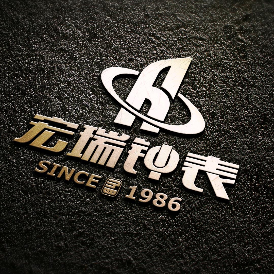 石家庄宏瑞钟表有限公司