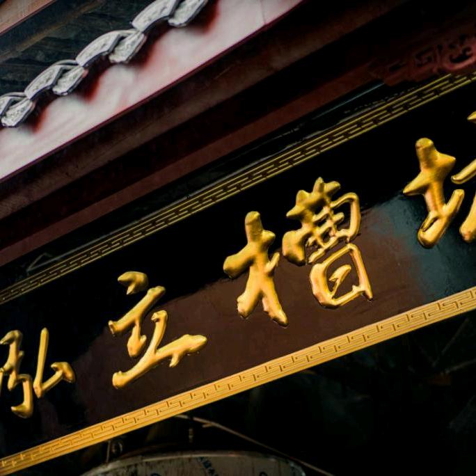 泸州汉窖贡坊