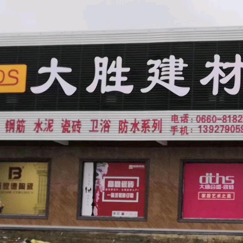 大胜建材_珍
