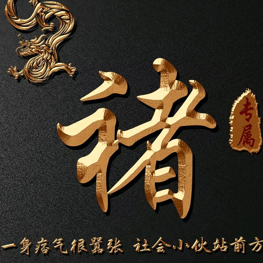 褚衍保