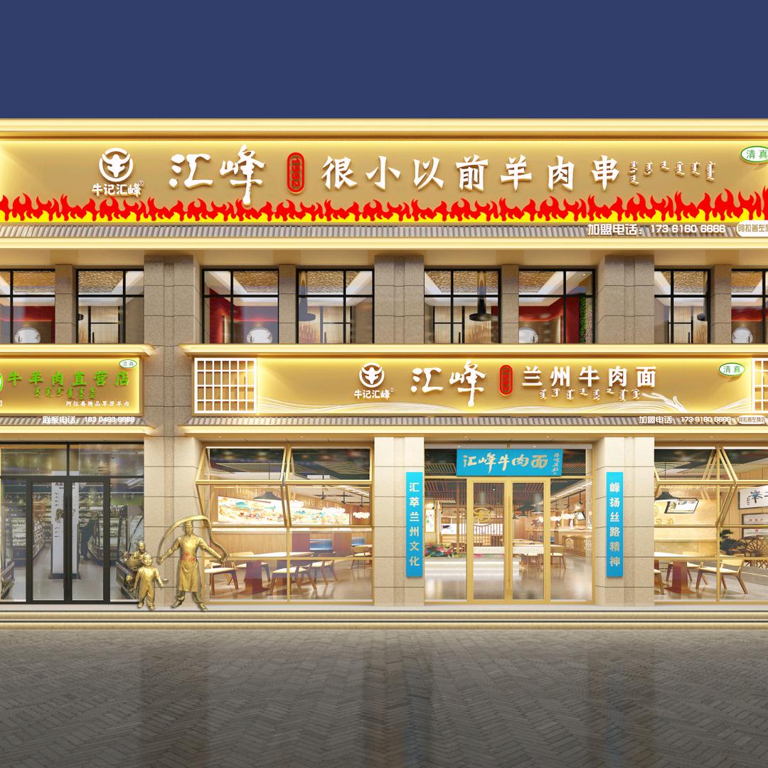 兰州汇峰牛肉面