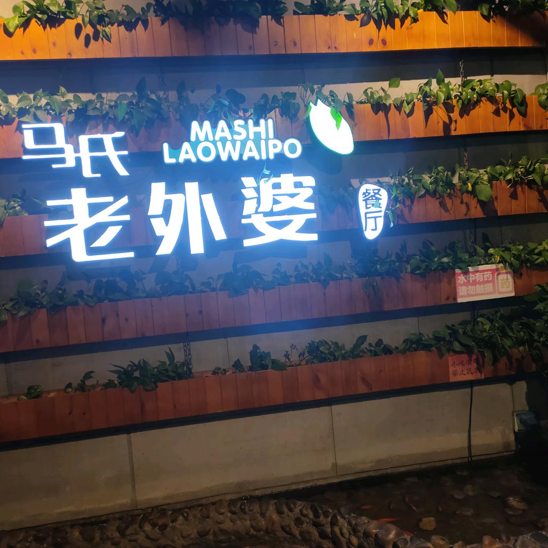 磁县老外婆