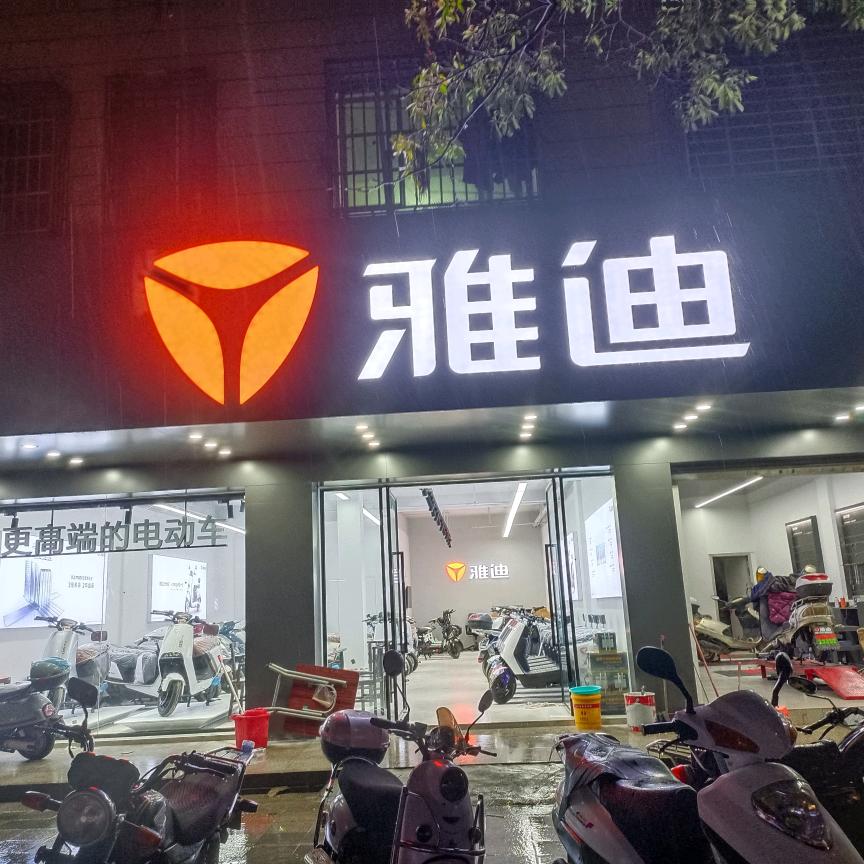 雅迪电动车(小江车行)