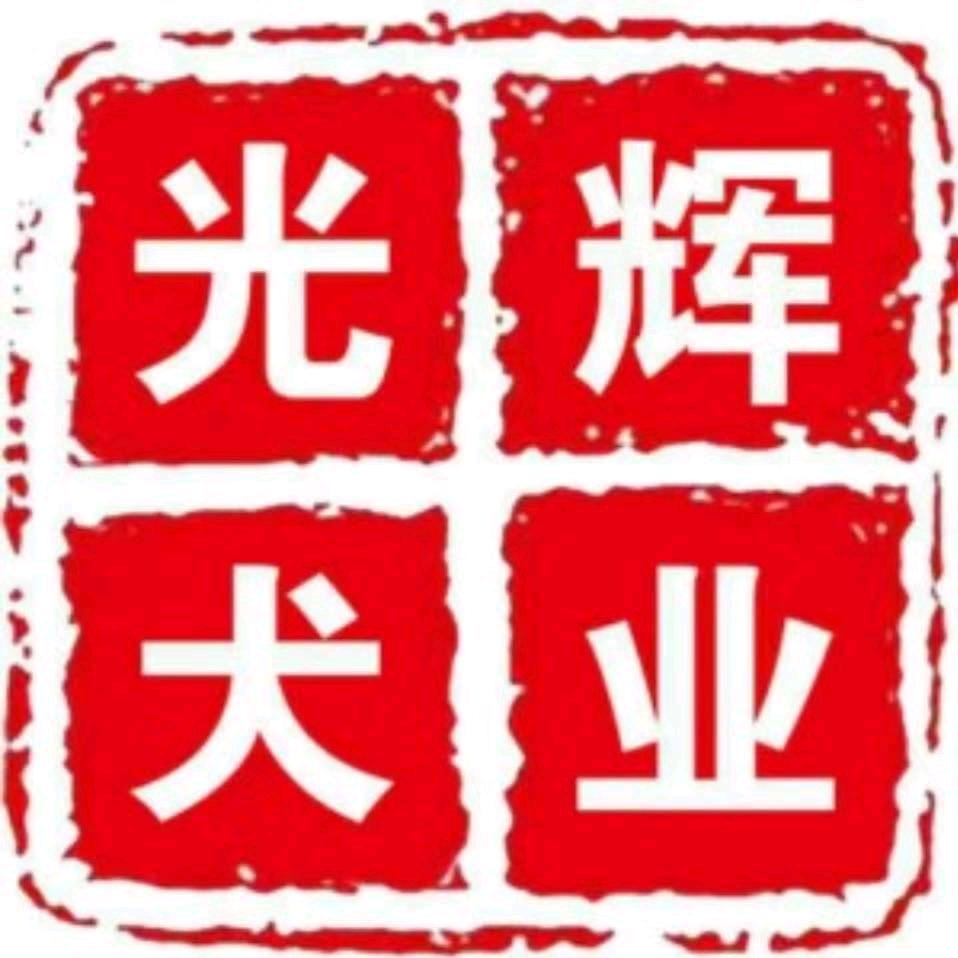 光辉犬业(繁殖基地)