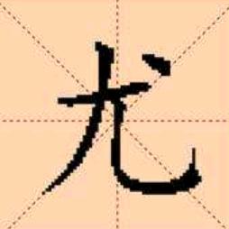 繁华落尽