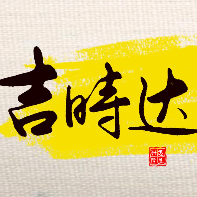 吉时达蔬菜优选