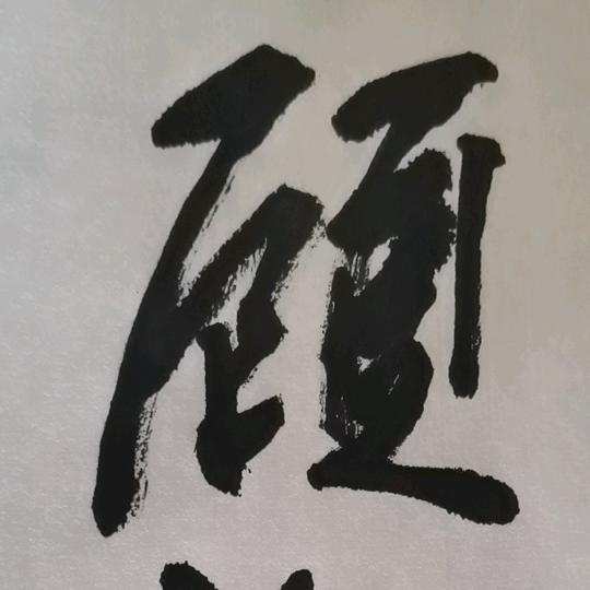 顾渊