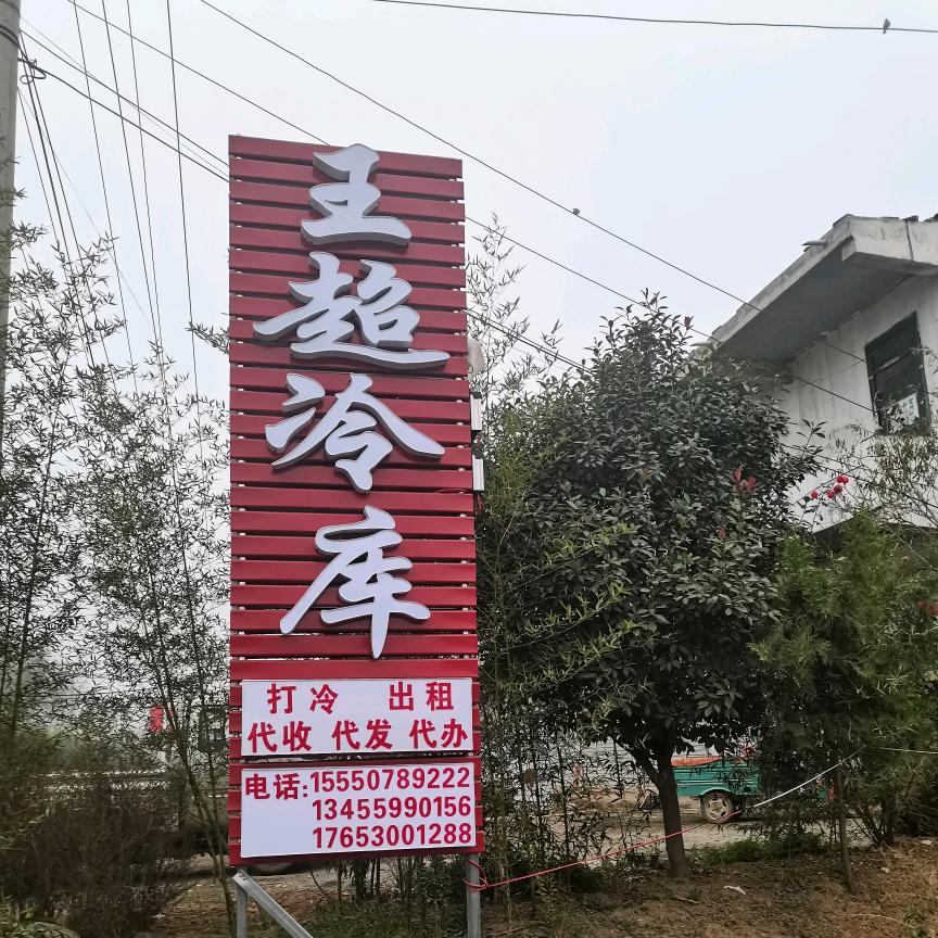 巜王超冷库》经纪人