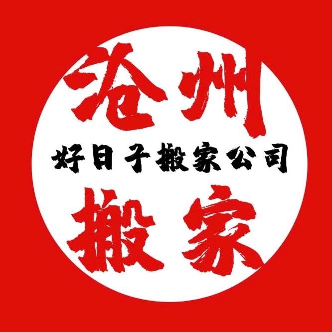 沧州搬家公司