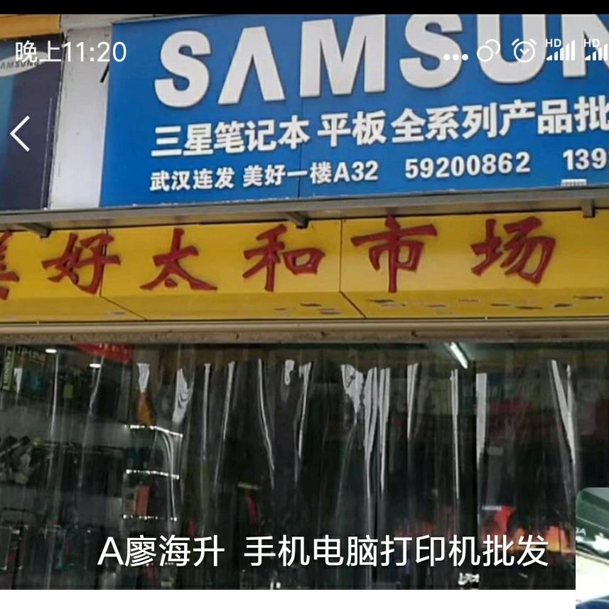 廖海升-电脑手机打印机批发，监控网络维护