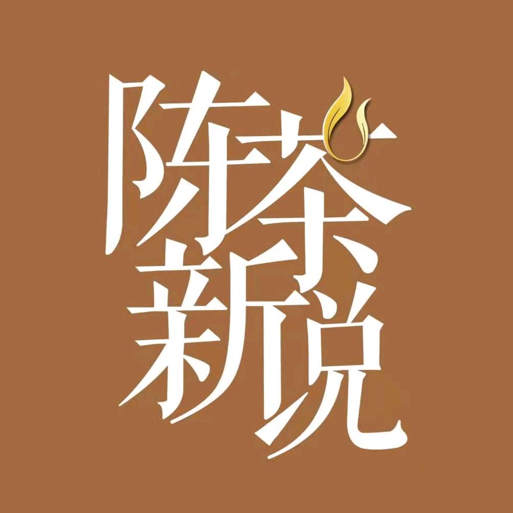 武夷山尚铭茶业陈茶新说