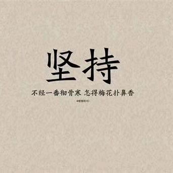 无妄断念