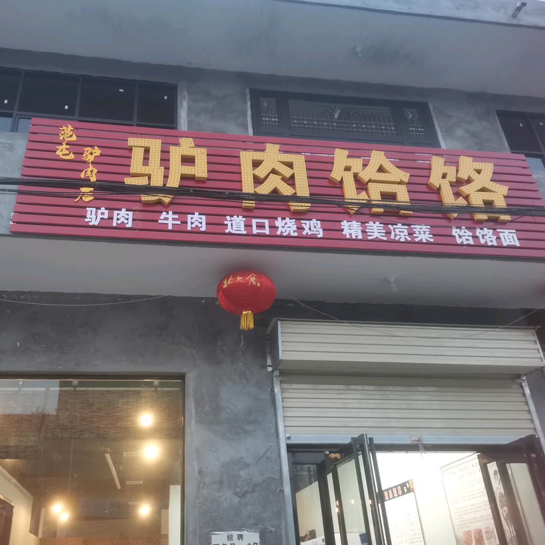 范屯范