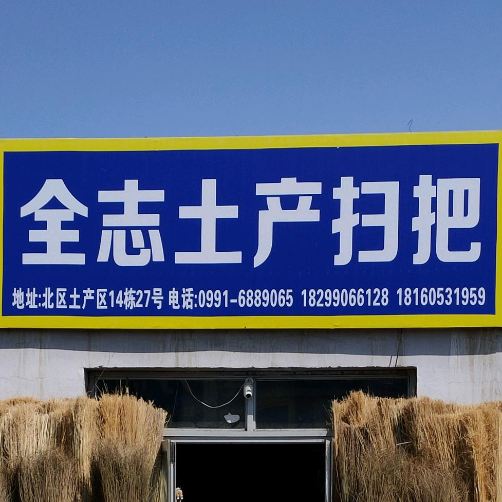 新疆·全志拖把芨芨草扫把竹竿 厂家直销