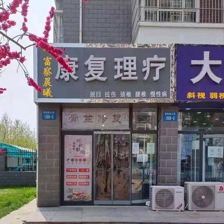 富察申之康复理疗