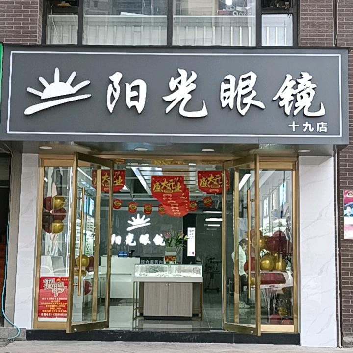 阳光眼镜（富力城店）
