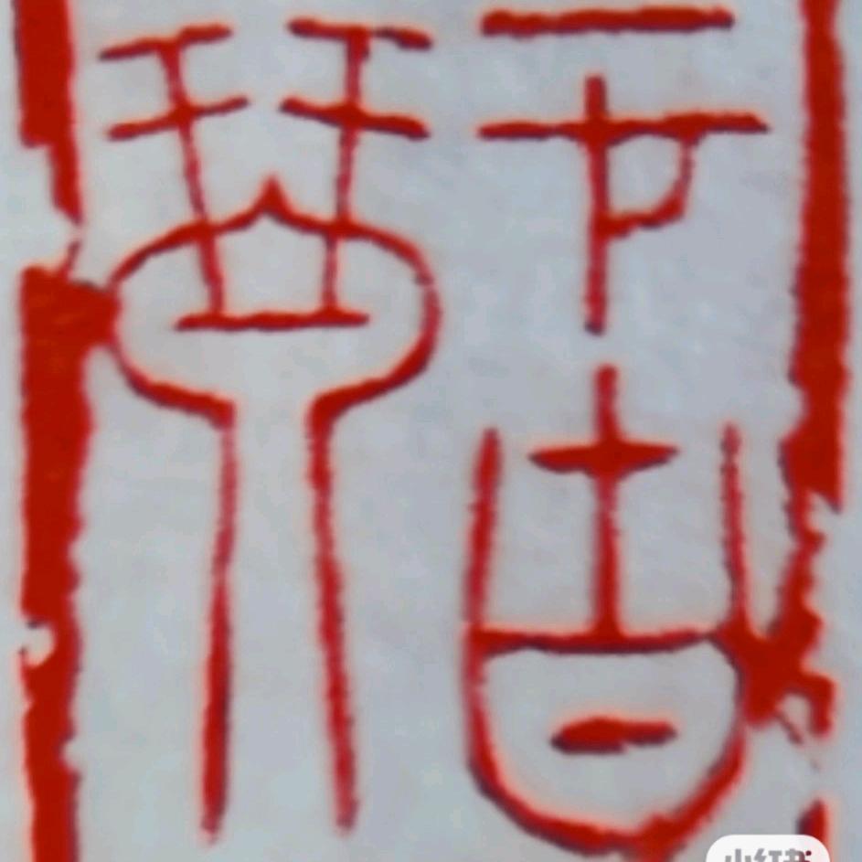 一才古琴