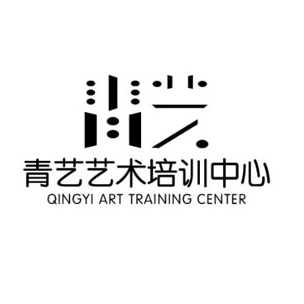 来安县青艺艺术培训中心
