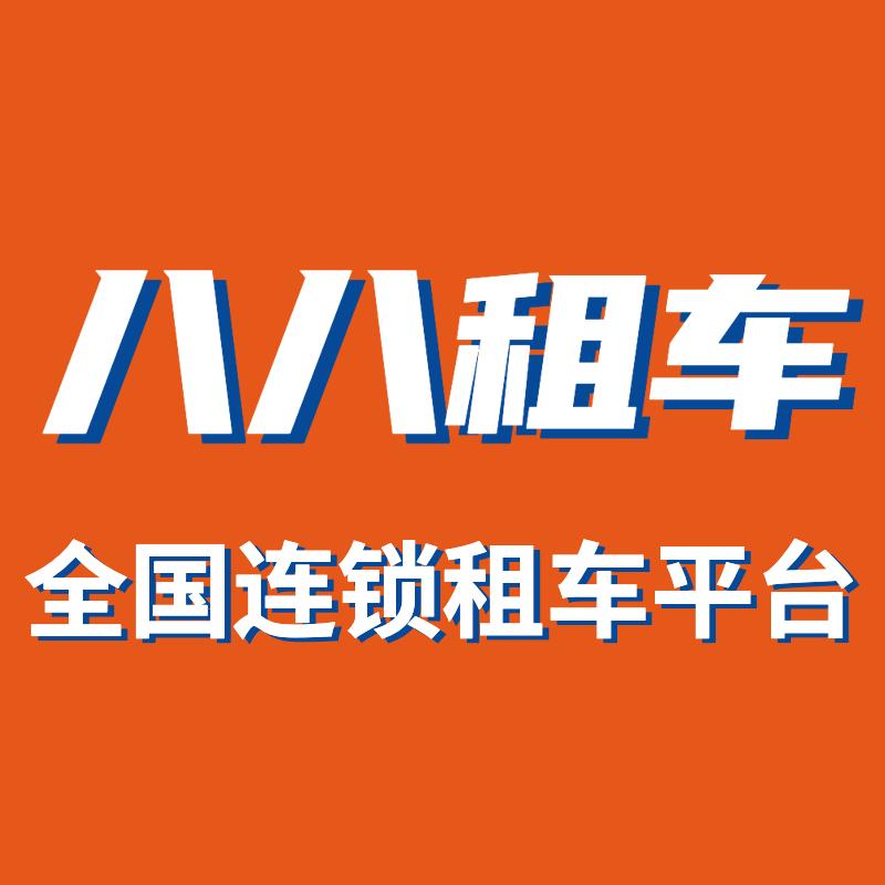 八八租车（加盟中心）