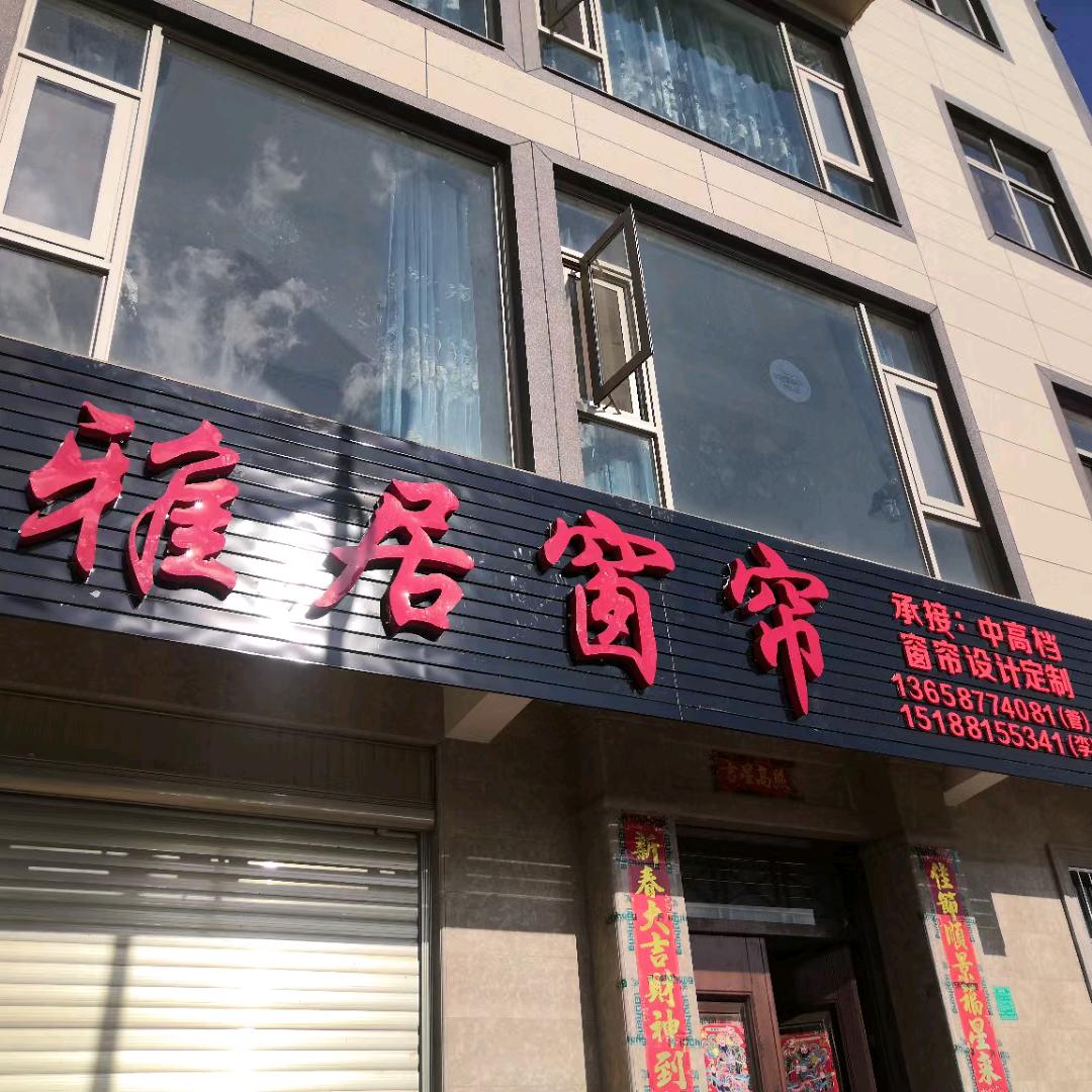 雅居窗帘 小桐
