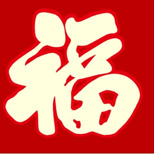 富贵花.