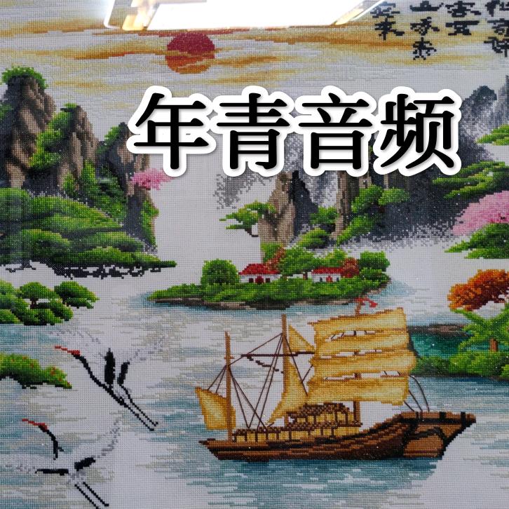 年青音频