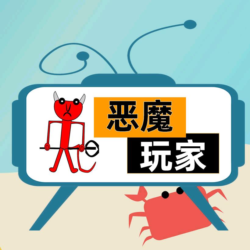 恶魔玩家