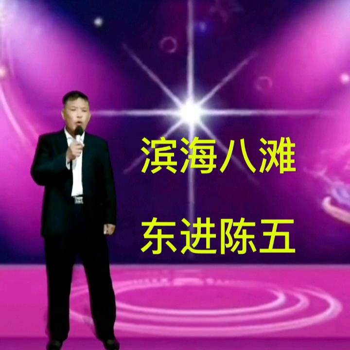 八滩陈五哥（小号）