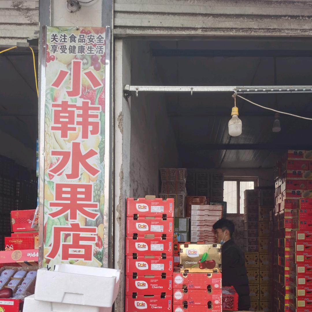 历城区小韩水果店